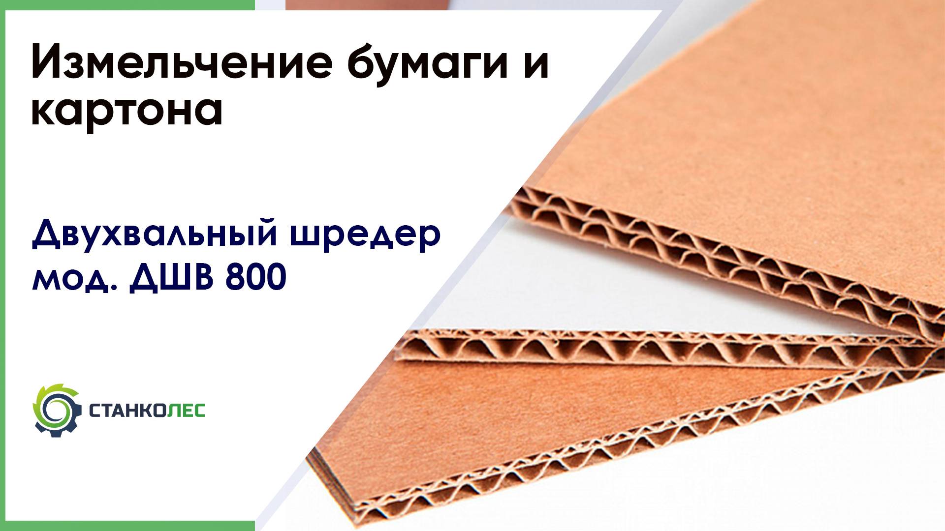 Измельчение бумаги и картона / двухвальный шредер ДШВ 800 / работа смотреть онлайн