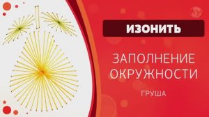 Изонить 02 - Заполнение окружности. Груша