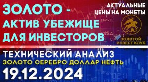 Золото - актив убежище для инвесторов. Анализ рынка золота, серебра, нефти, доллара 19.12.2024 г