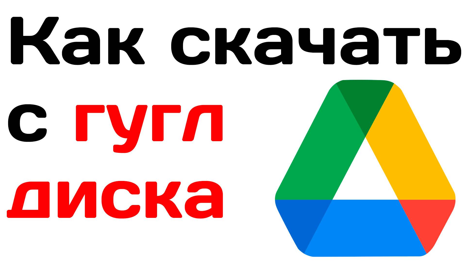 Как скачать с гугл диска. Инструкция