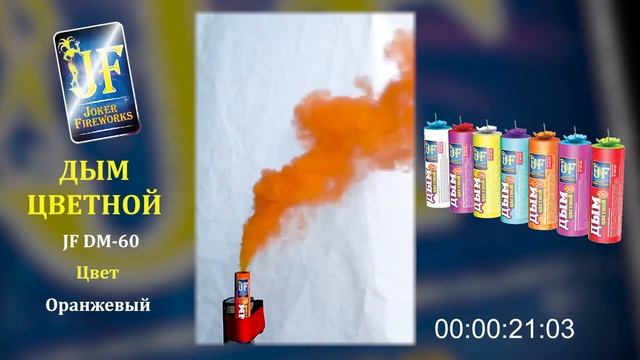 Цветной дым DM60-O Джокер Дым цветной Оранжевый 60сек смотреть онлайн