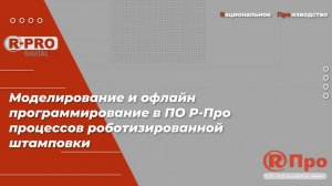 Моделирование и офлайн программирование в ПО Р-Про процессов роботизированной штамповки