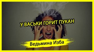 У ВАСЬКИ ГОРИТ ПУКАН. #ВЕДЬМИНАИЗБА ▶️ #МАГИЯ