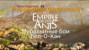 Бел-О-Кан ►Прохождение Empire of the Ants