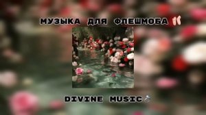 музыка для флешмоба 🎰