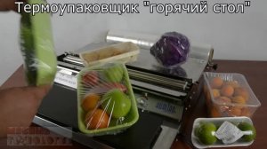 ГОРЯЧИЙ СТОЛ TW-450E
