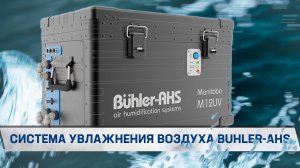 МОНТАЖ СИСТЕМЫ УВЛАЖНЕНИЯ ВОЗДУХА Buhler-AHS