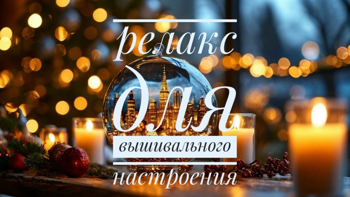 Музыка для настроения и уюта | Вышивальный RELAX смотреть онлайн