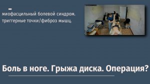 Миофасциальный синдром. Боль в ноге. Грыжа диска. Операция?