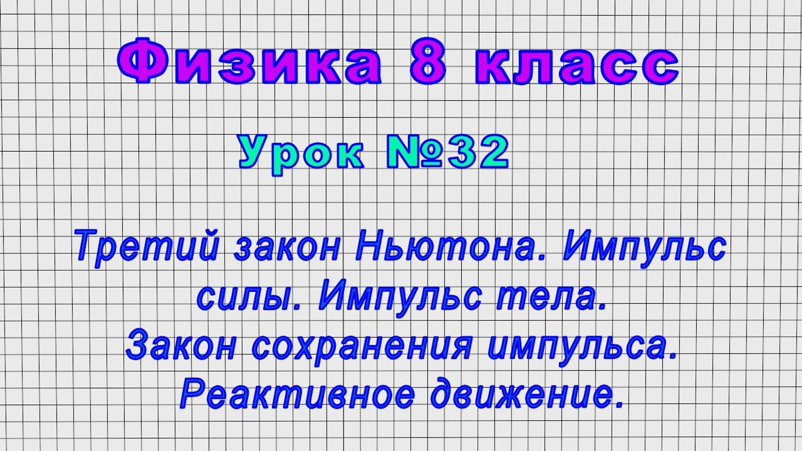 Физика 8 класс (Урок№32 - Третий закон Ньютона.Импульс силы.Импульс тела.Закон сохранения импульса.)