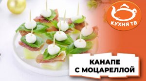 Вкусная закуска на праздничный стол - канапе с моцареллой