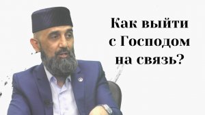 Как выйти с Господом на связь?