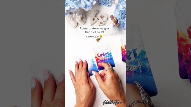 Совет от Ангелов для Васза личным раскладом пиши в лс➡️79035999170#гадание #тарорасклады #tarot