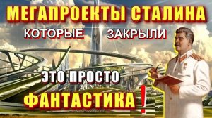 🔥Скрываемая ПРАВДА о МЕГАПРОЕКТАХ СТАЛИНА которые закрыл ХРУЩЁВ ❗ ❗