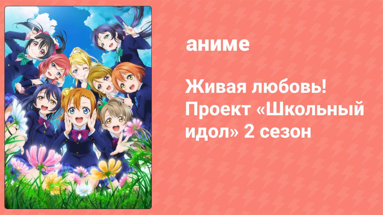 Живая Любовь! Проект «Школьный Идол» 2 сезон 13 серия «Мечта сбылась!» (аниме-сериал, 2014)