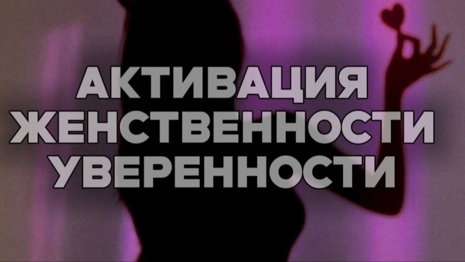 Медитация На Женственность Сексуальность и Притягательность