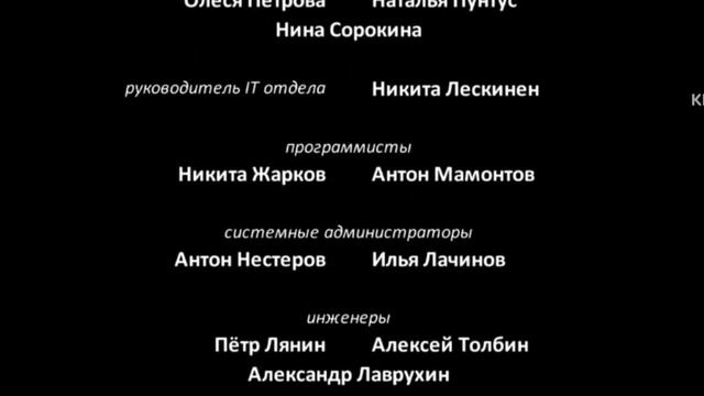 Титры из мультфильма Катя и Макс. Семейные приключения