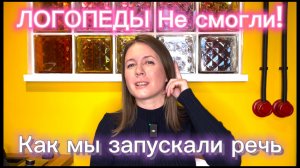 Логопеды не смогли. Как и где мы запускали речь.