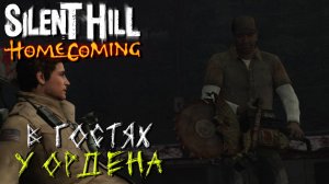 В ГОСТЯХ У ОРДЕНА ➤ Silent Hill Homecoming #11