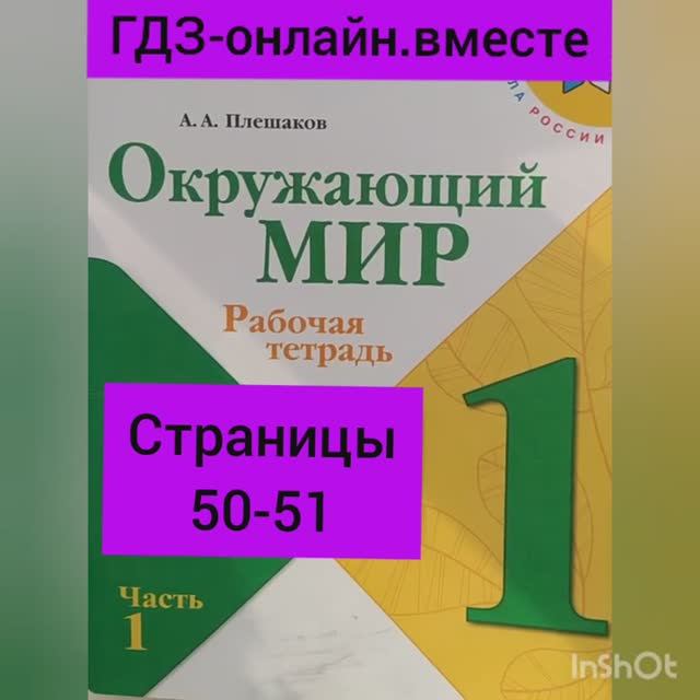 1 класс. ГДЗ. Окружающий мир. Рабочая тетрадь. Плешаков. Часть 1. Страницы 50-51. С комментированием