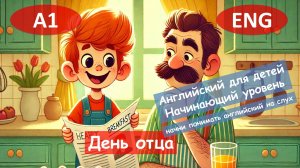 День отца. Английский для детей и начинающих. (А1).