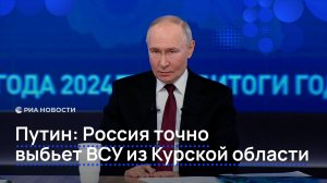 Путин: Россия точно выбьет ВСУ из Курской области