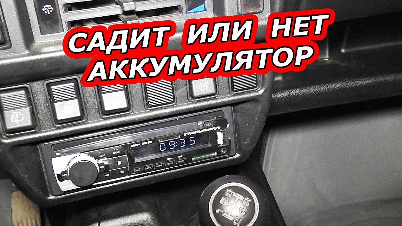 Авто магнитола на НИВЕ садит аккумулятор | Как проверить утечку тока.