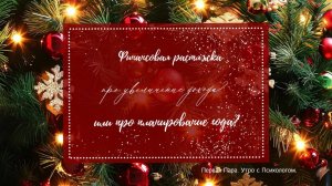 Финансовая растяжка,  планирование или рост дохода? - Вера Жучкова - Утро с Нейрографом