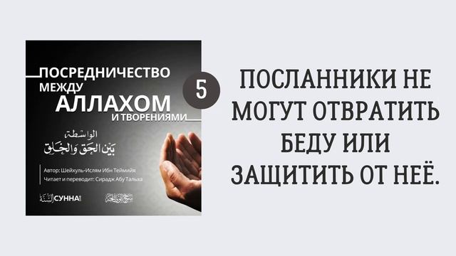 5. Посредничество между Аллахом и творениями || Сирадж Абу Тальха