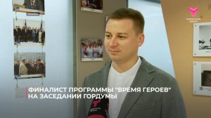 Финалист программы "Время Героев" на заседании гордумы