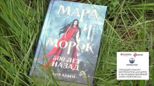 Буктрейлер "Мара и Морок". Гуреева Мария и др. (1 место) конкурс "Книжный маяк Ульяновска"