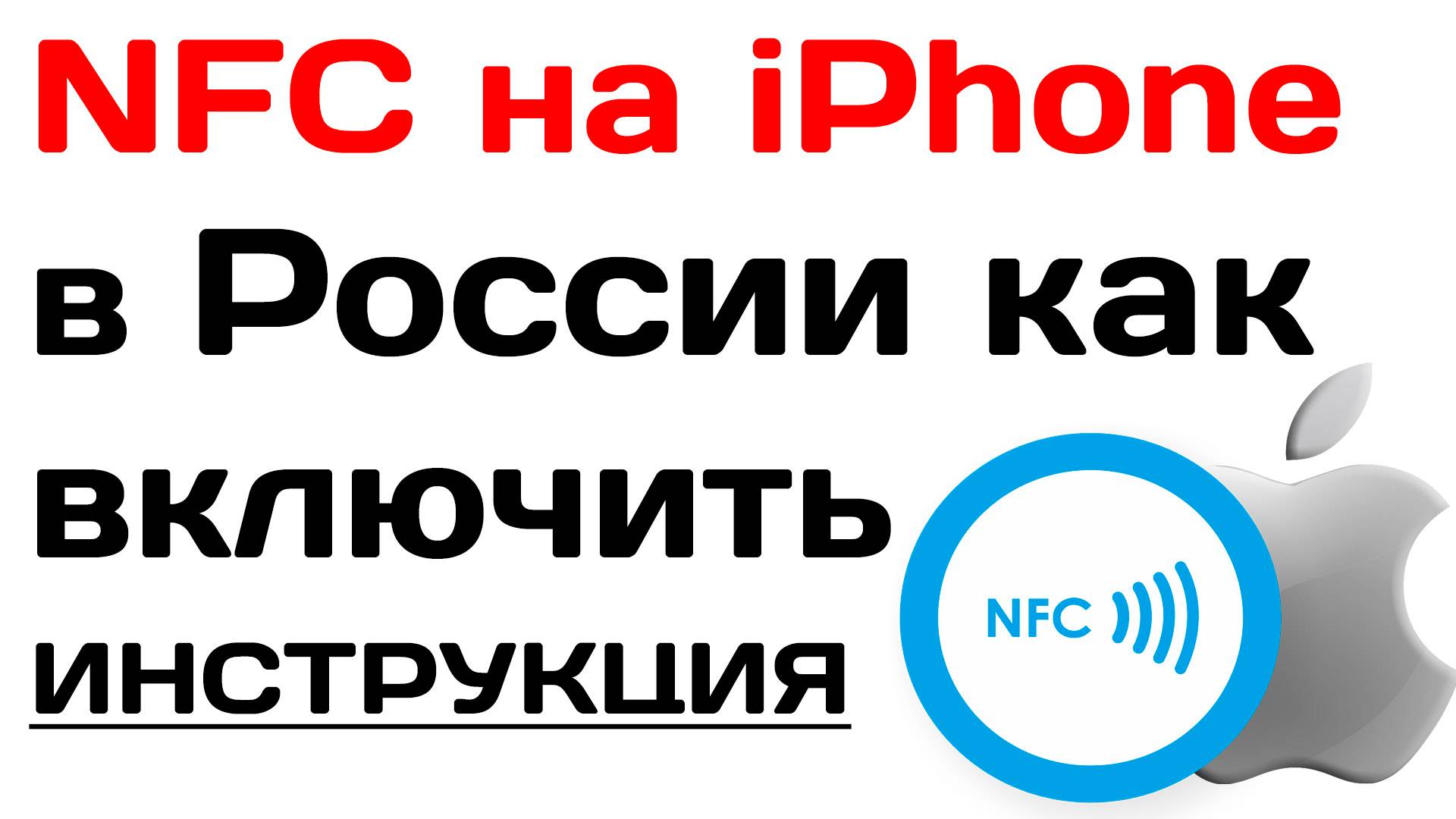 NFC на iPhone в России как включить. Официальный способ