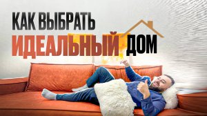 Как Выбрать Идеальную Квартиру 5 Ошибок, Которые Совершают 90% Покупателей!