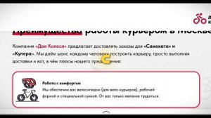 Два Колеса - работа курьером