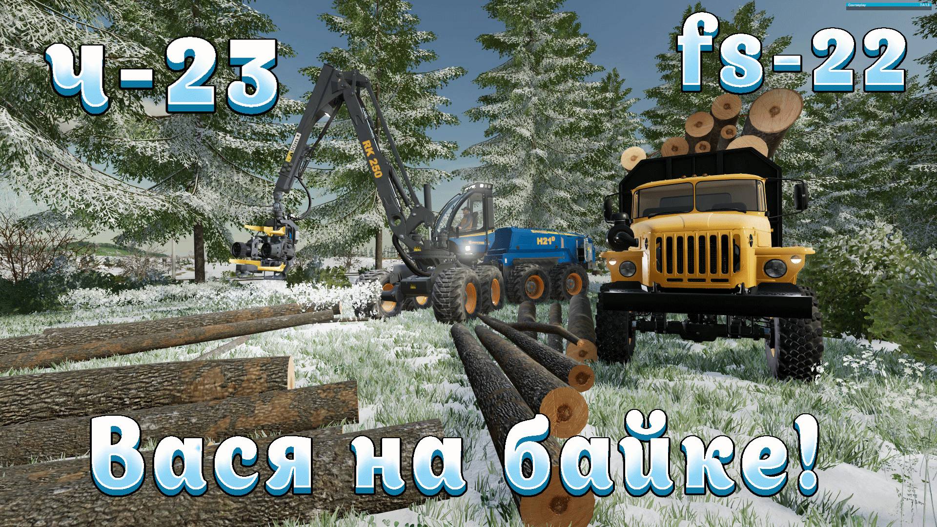 Farming Simulator 22! Василий на байке Ч-23! Производство мебели!  Полное прохождение!