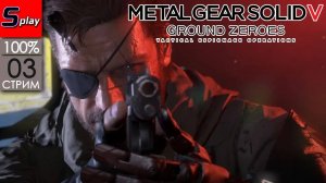 Metal Gear Solid V Ground Zero на 100% - [03-стрим]