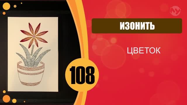 Изонить. Картина "Цветок" смотреть онлайн