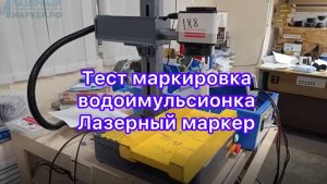 Лазерная маркировка на водоэмульсионной краске