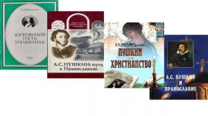 Тема: Духовное преображение А.С. Пушкина