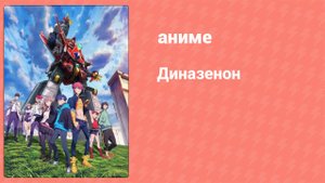Диназенон 6 серия «Что это за грусть в моей груди?» (аниме-сериал, 2021)