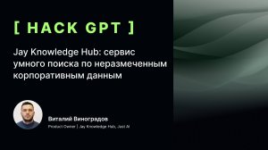 Jay Knowledge Hub - сервис умного поиска по неразмеченным корпоративным данным