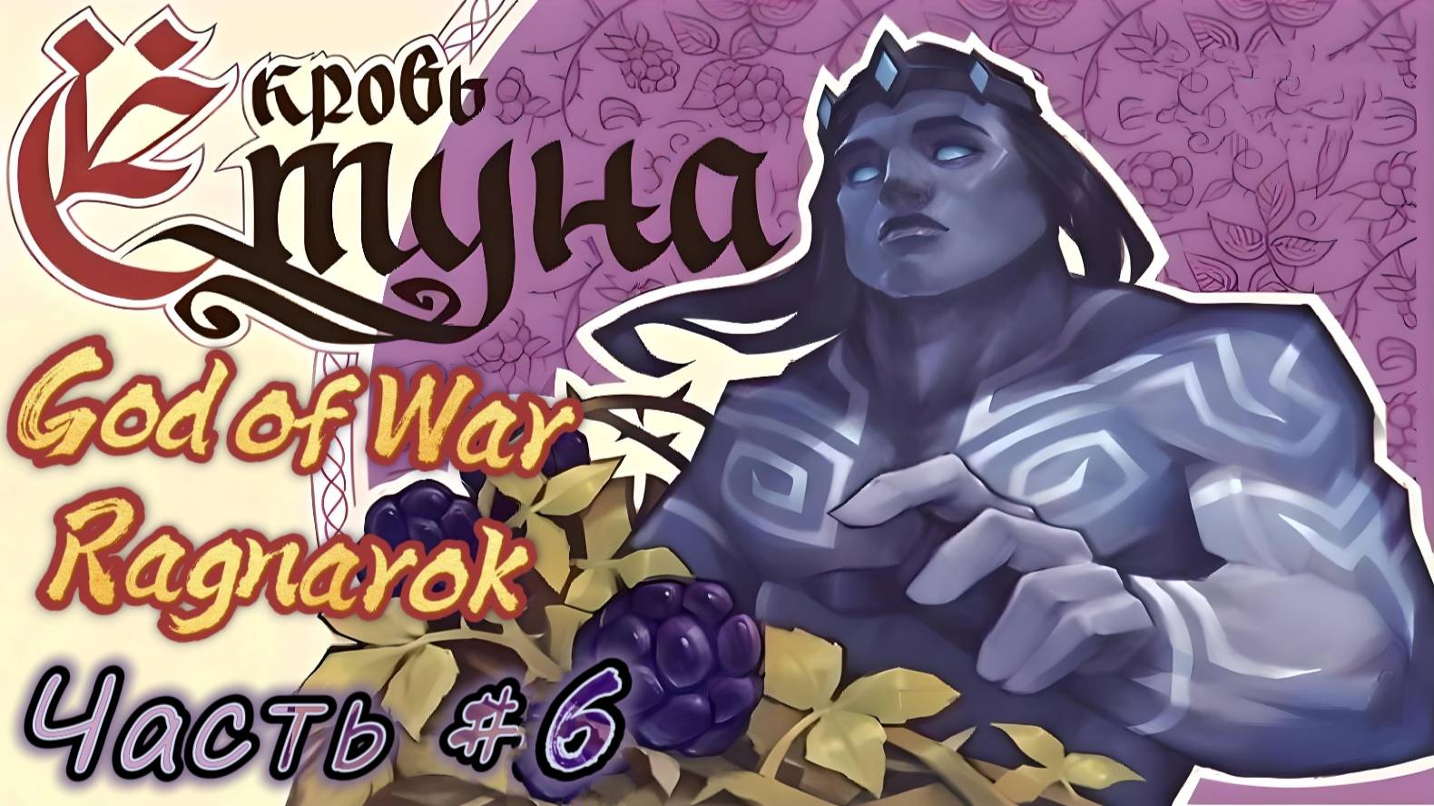 God Of War Ragnarok #6