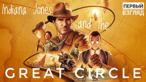 Indiana Jones and the Great Circle | Первый взгляд