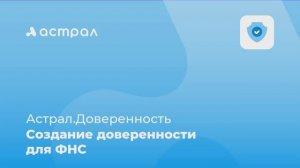 Как создать доверенность для ФНС в сервисе Астрал.Доверенность