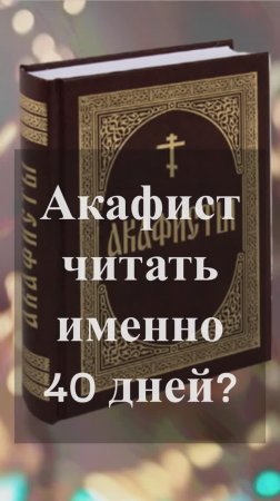 Акафист читать именно 40 дней? Священник Антоний Русакевич