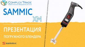 Sammic XM - Презентация погружного блендера