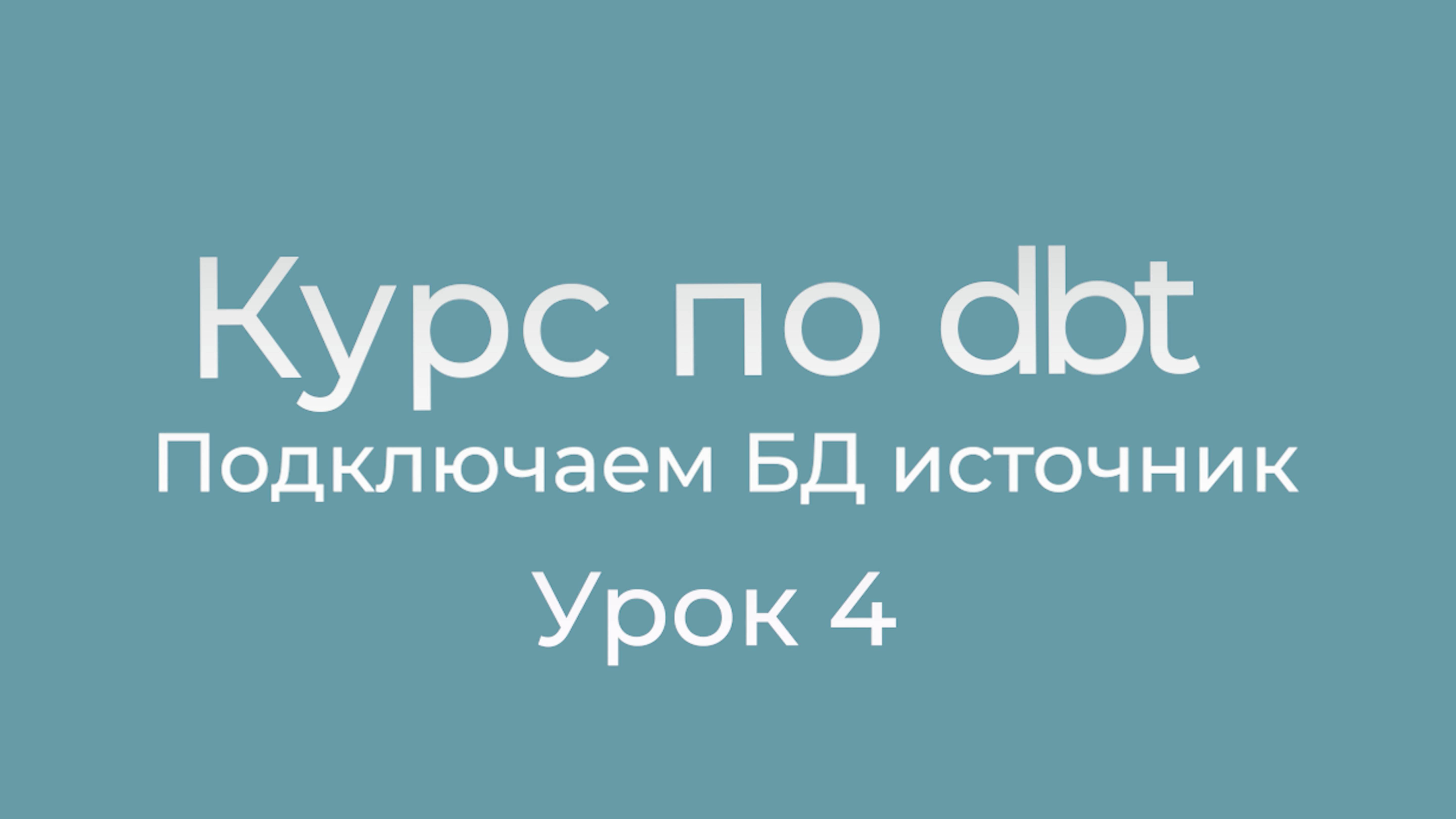 Курс по dbt 04 Подключаем БД источник