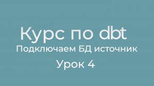 Курс по dbt 04 Подключаем БД источник