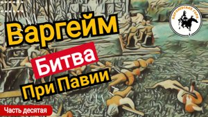 Варгейм битва при Павии.Ход девятый.