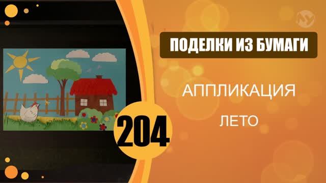 Аппликация. Картина "Лето" смотреть онлайн